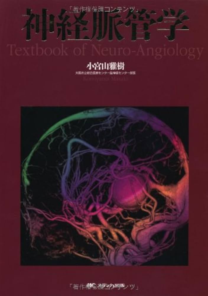 神経脈管学 神経脈管学 | 小宮山 雅樹 |本 | 通販 | Amazon